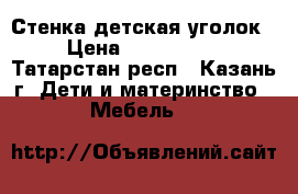 Стенка детская уголок › Цена ­ 10000-00 - Татарстан респ., Казань г. Дети и материнство » Мебель   